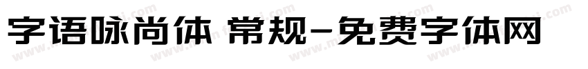 字语咏尚体 常规字体转换